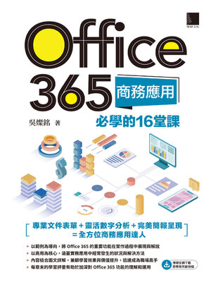 cover image of Office 365商務應用必學的16堂課